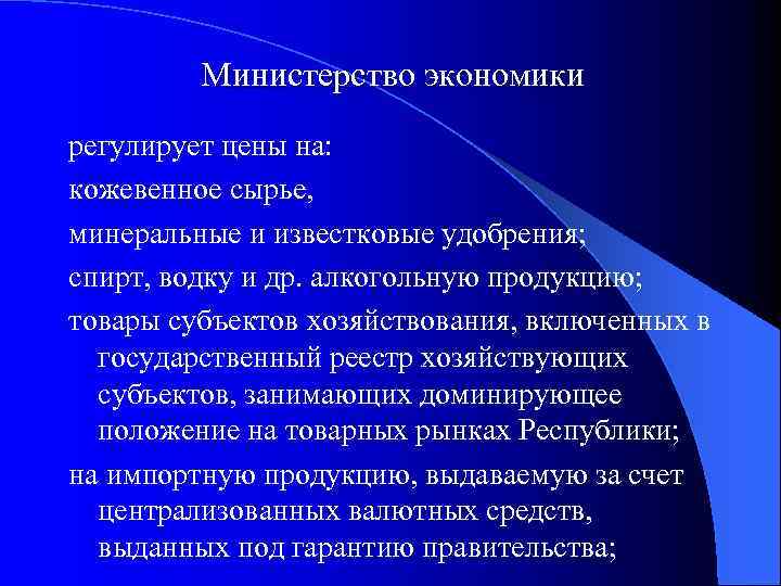 Министерство экономики регулирует цены на: кожевенное сырье, минеральные и известковые удобрения; спирт, водку и