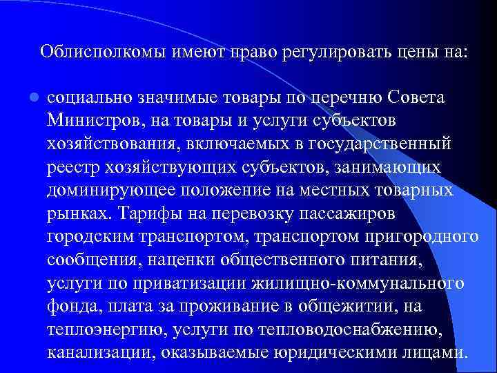 Облисполкомы имеют право регулировать цены на: l социально значимые товары по перечню Совета Министров,