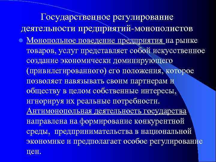 Государственное регулирование деятельности предприятий-монополистов l Монопольное поведение предприятия на рынке товаров, услуг представляет собой