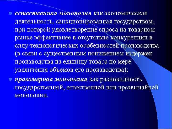 естественная монополия как экономическая деятельность, санкционированная государством, при которой удовлетворение спроса на товарном рынке