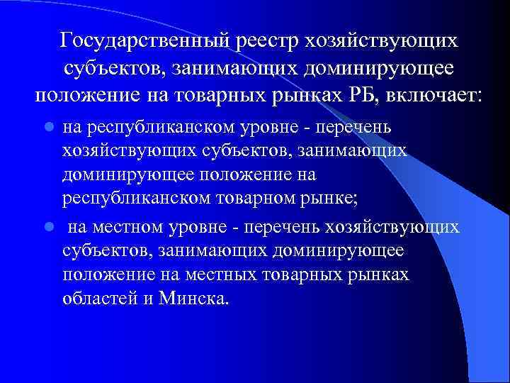 Государственный реестр хозяйствующих субъектов, занимающих доминирующее положение на товарных рынках РБ, включает: на республиканском