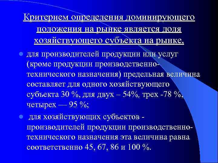 Критерием определения доминирующего положения на рынке является доля хозяйствующего субъекта на рынке, для производителей