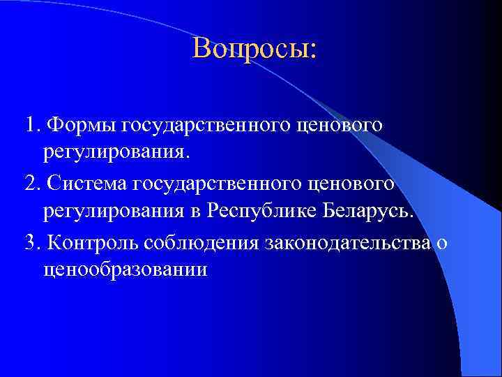 Вопросы: 1. Формы государственного ценового регулирования. 2. Система государственного ценового регулирования в Республике Беларусь.