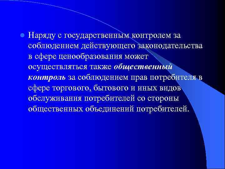 l Наряду с государственным контролем за соблюдением действующего законодательства в сфере ценообразования может осуществляться