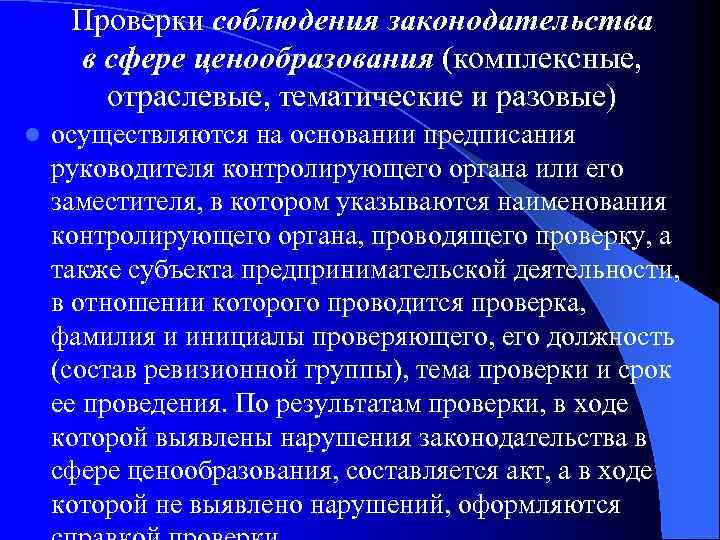 Проверки соблюдения законодательства в сфере ценообразования (комплексные, отраслевые, тематические и разовые) l осуществляются на