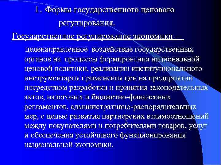 1. Формы государственного ценового регулирования. Государственное регулирование экономики – целенаправленное воздействие государственных органов на