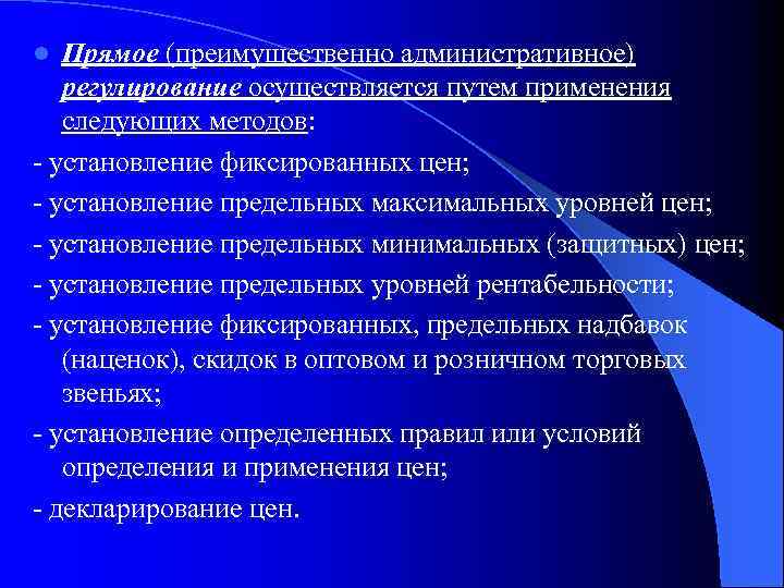 Прямое (преимущественно административное) регулирование осуществляется путем применения следующих методов: - установление фиксированных цен; -