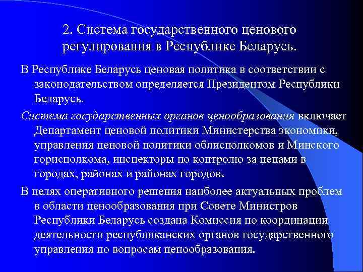 2. Система государственного ценового регулирования в Республике Беларусь. В Республике Беларусь ценовая политика в