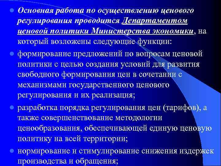 Основная работа по осуществлению ценового регулирования проводится Департаментом ценовой политики Министерства экономики, на который