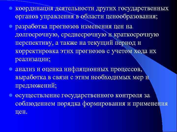 координация деятельности других государственных органов управления в области ценообразования; l разработка прогнозов изменения цен