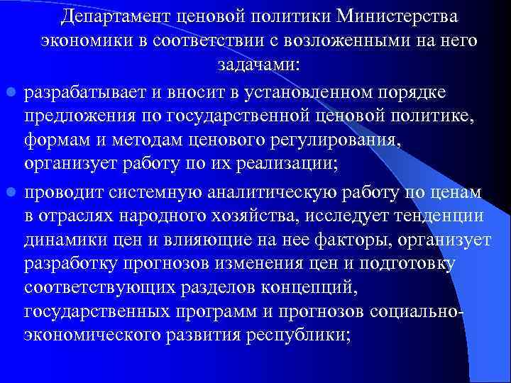 Департамент ценовой политики Министерства экономики в соответствии с возложенными на него задачами: l разрабатывает