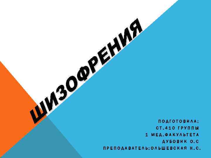 Я И Н Е Р Ф О З И Ш ПОДГОТОВИЛА: СТ. 410 ГРУППЫ