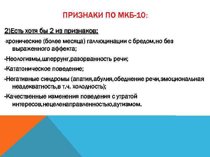 ПРИЗНАКИ ПО МКБ-10: 2)Есть хотя бы 2 из признаков: -хронические (более месяца) галлюцинации с