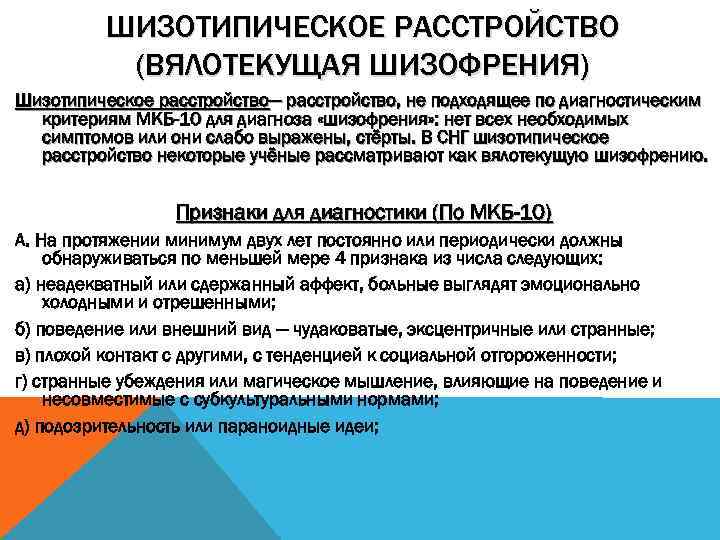 Шизотипическое расстройство личности. Шизотипическое расстройство. Шестопическое расстройство. Шизотипическое расстройство вялотекущая шизофрения. Симптомы шизотипического расстройства личности.