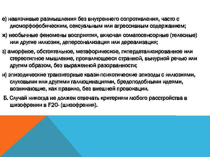 е) навязчивые размышления без внутреннего сопротивления, часто с дисморфофобическим, сексуальным или агрессивным содержанием; ж)