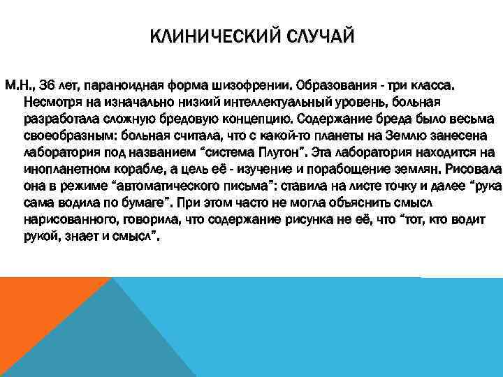 КЛИНИЧЕСКИЙ СЛУЧАЙ М. Н. , 36 лет, параноидная форма шизофрении. Образования - три класса.