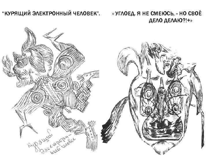 “КУРЯЩИЙ ЭЛЕКТРОННЫЙ ЧЕЛОВЕК”. « УГЛОЕД. Я НЕ СМЕЮСЬ, - НО СВОЁ ДЕЛО ДЕЛАЮ? !+»