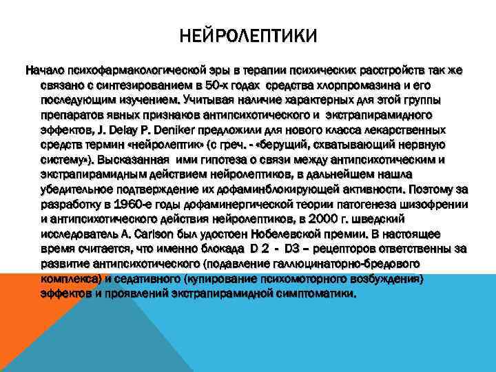 НЕЙРОЛЕПТИКИ Начало психофармакологической эры в терапии психических расстройств так же связано с синтезированием в