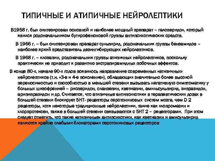 ТИПИЧНЫЕ И АТИПИЧНЫЕ НЕЙРОЛЕПТИКИ В 1958 г. был синтезирован основной и наиболее мощный препарат