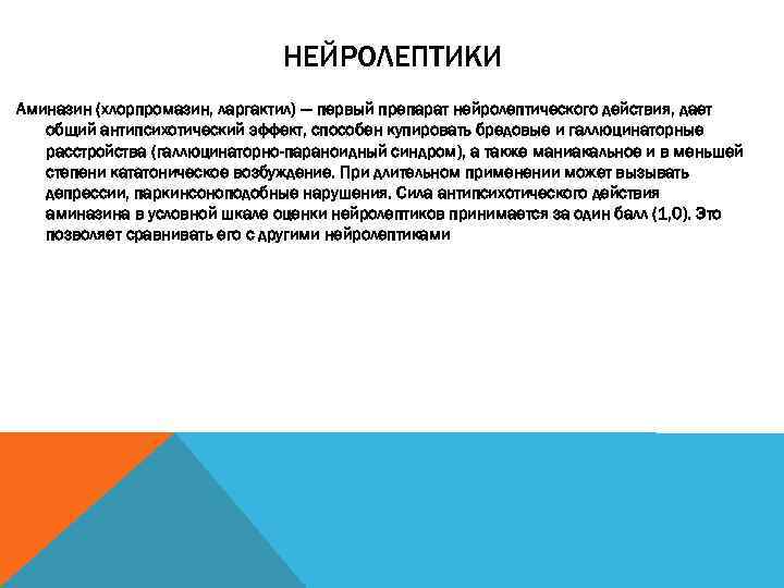 НЕЙРОЛЕПТИКИ Аминазин (хлорпромазин, ларгактил) — первый препарат нейролептического действия, дает общий антипсихотический эффект, способен