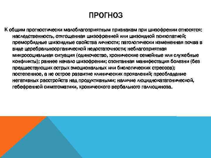 ПРОГНОЗ К общим прогностически малоблагоприятным признакам при шизофрении относятся: наследственность, отягощенная шизофренией или шизоидной