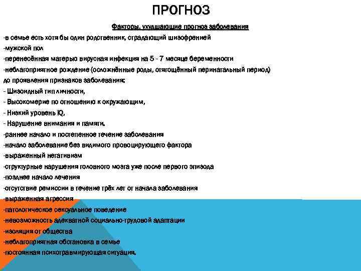 ПРОГНОЗ Факторы, ухудшающие прогноз заболевания -в семье есть хотя бы один родственник, страдающий шизофренией