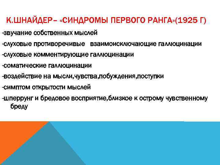 К. ШНАЙДЕР– «СИНДРОМЫ ПЕРВОГО РАНГА» (1925 Г) -звучание собственных мыслей -слуховые противоречивые взаимоисключающие галлюцинации