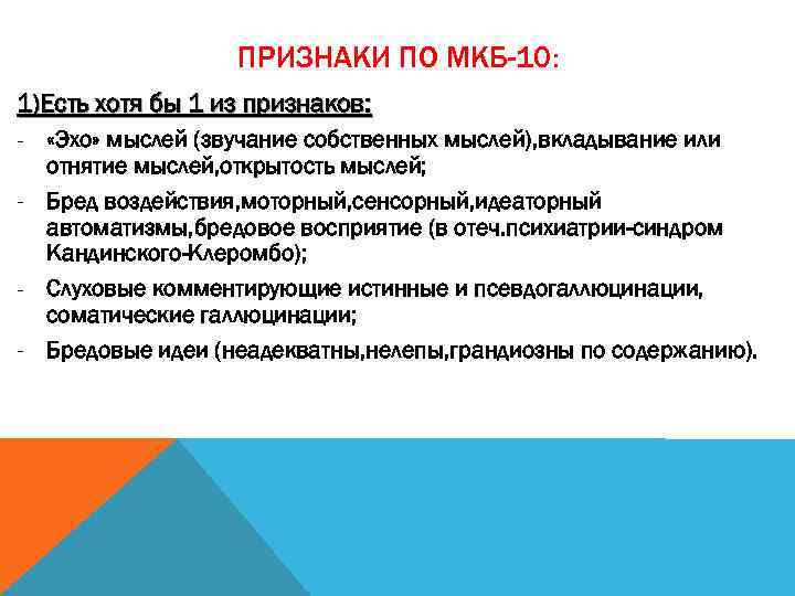 ПРИЗНАКИ ПО МКБ-10: 1)Есть хотя бы 1 из признаков: - «Эхо» мыслей (звучание собственных