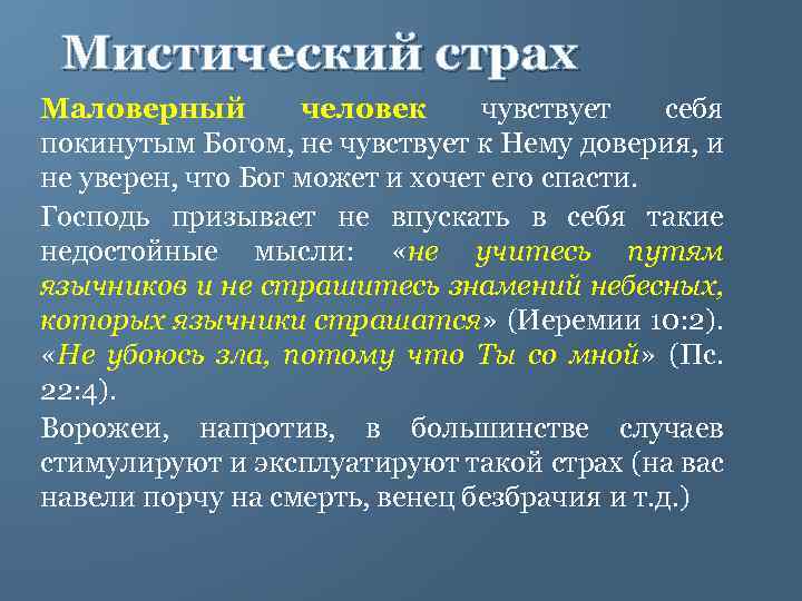 Мистический страх Маловерный человек чувствует себя покинутым Богом, не чувствует к Нему доверия, и