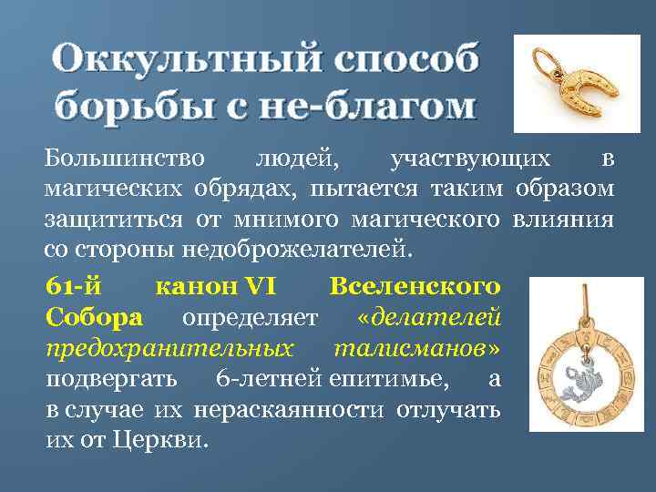 Оккультный способ борьбы с не-благом Большинство людей, участвующих в магических обрядах, пытается таким образом