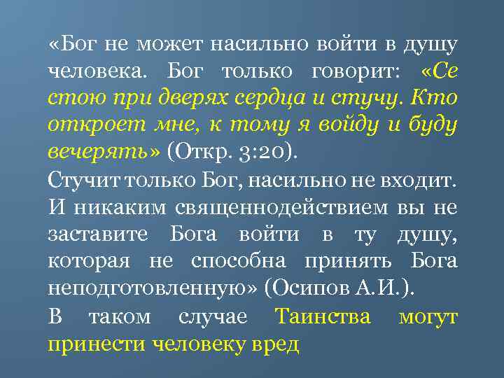  «Бог не может насильно войти в душу человека. Бог только говорит: «Се стою