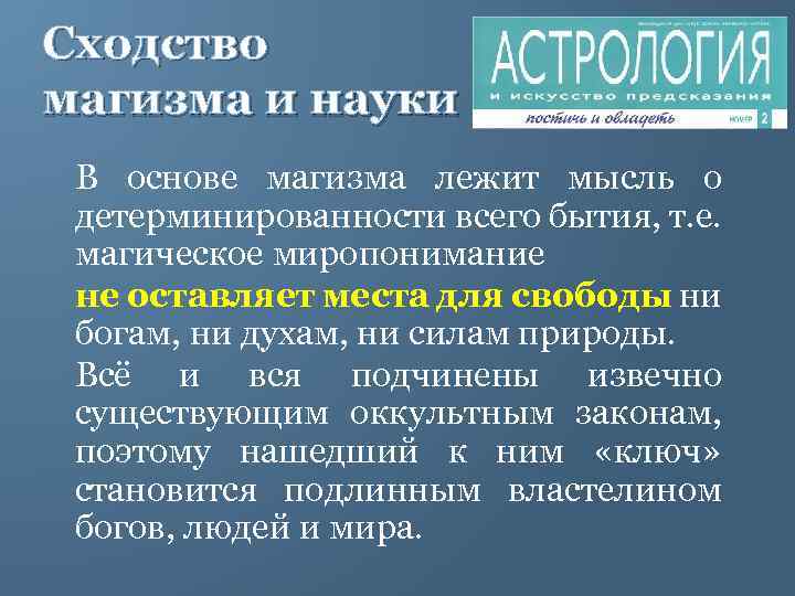 Сходство магизма и науки В основе магизма лежит мысль о детерминированности всего бытия, т.