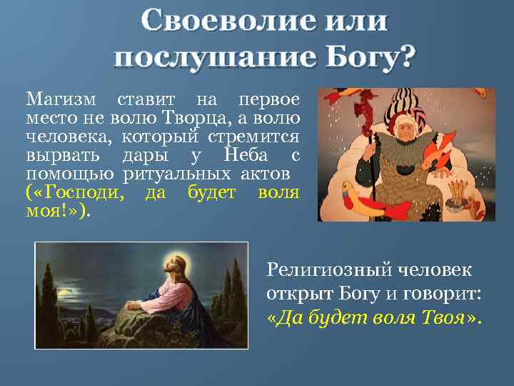 Своеволие или послушание Богу? Магизм ставит на первое место не волю Творца, а волю