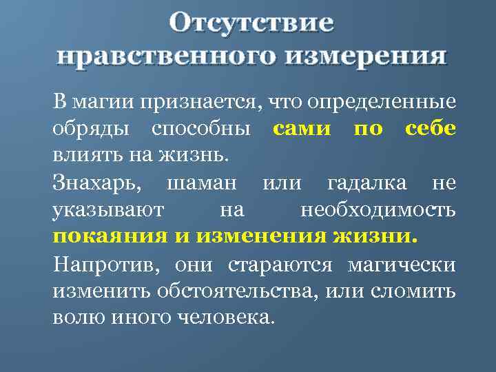 Отсутствие нравственного измерения В магии признается, что определенные обряды способны сами по себе влиять