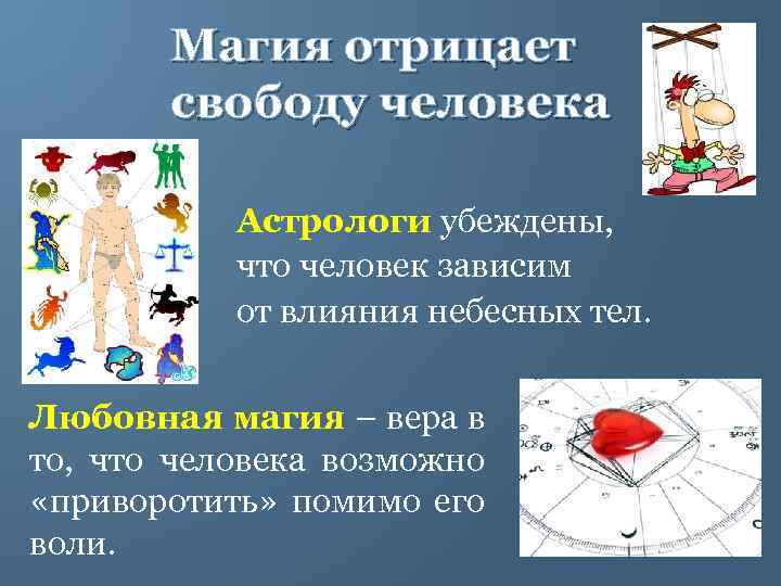 Магия отрицает свободу человека Астрологи убеждены, что человек зависим от влияния небесных тел. Любовная