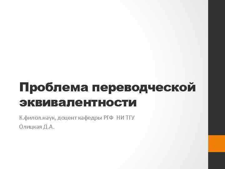 Проблема переводческой эквивалентности К. филол. наук, доцент кафедры РГФ НИ ТГУ Олицкая Д. А.