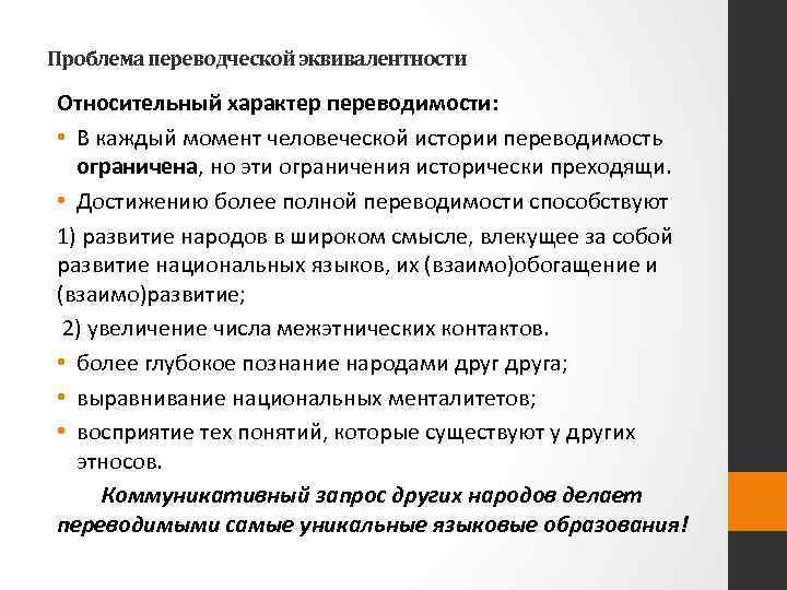 Проблема переводческой эквивалентности Относительный характер переводимости: • В каждый момент человеческой истории переводимость ограничена,