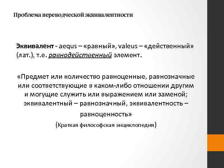 Проблема переводческой эквивалентности Эквивалент - aequs – «равный» , valeus – «действенный» (лат. ),