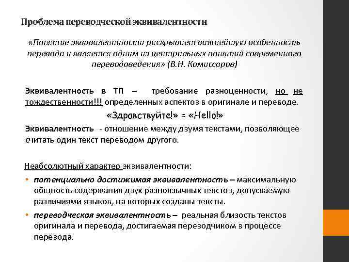 Проблема переводческой эквивалентности «Понятие эквивалентности раскрывает важнейшую особенность перевода и является одним из центральных