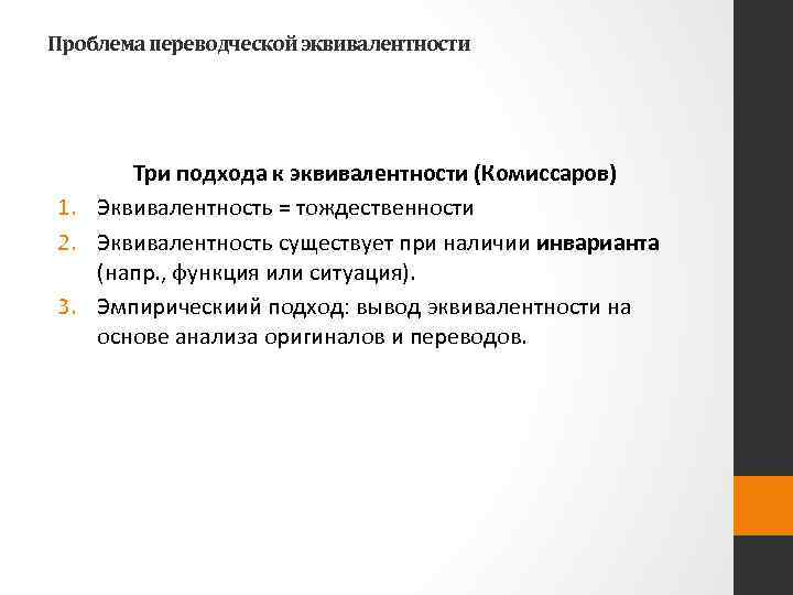 Проблема переводческой эквивалентности Три подхода к эквивалентности (Комиссаров) 1. Эквивалентность = тождественности 2. Эквивалентность