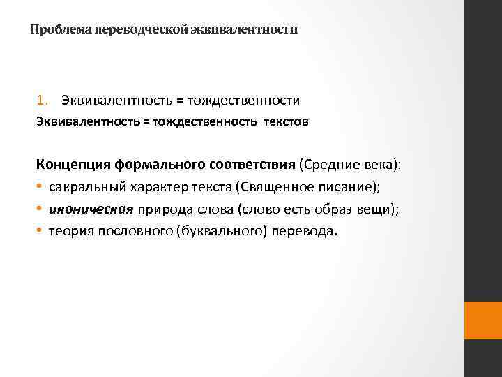 Проблема переводческой эквивалентности 1. Эквивалентность = тождественности Эквивалентность = тождественность текстов Концепция формального соответствия