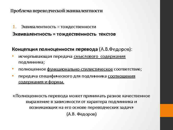 Проблема переводческой эквивалентности 1. Эквивалентность = тождественности Эквивалентность = тождественность текстов Концепция полноценности перевода