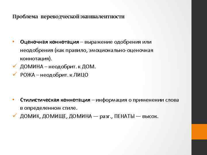 Проблема переводческой эквивалентности • Оценочная коннотация – выражение одобрения или неодобрения (как правило, эмоционально-оценочная