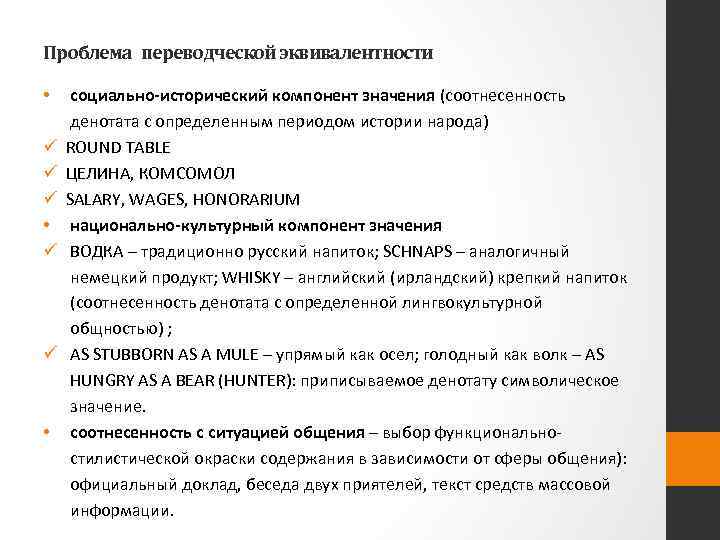 Проблема переводческой эквивалентности • ü ü ü • ü ü • социально-исторический компонент значения