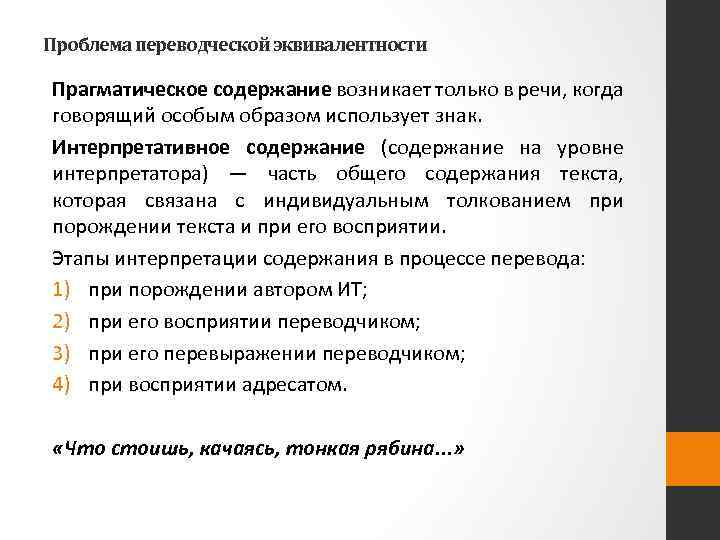 Проблема переводческой эквивалентности Прагматическое содержание возникает только в речи, когда говорящий особым образом использует