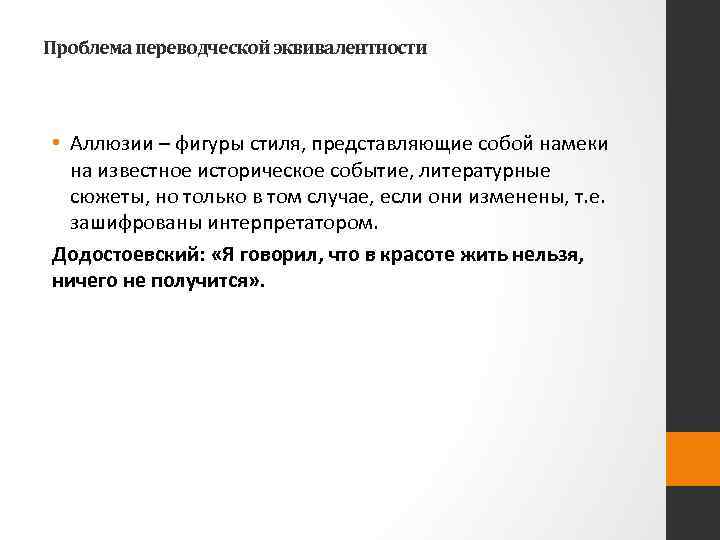 Проблема переводческой эквивалентности • Аллюзии – фигуры стиля, представляющие собой намеки на известное историческое