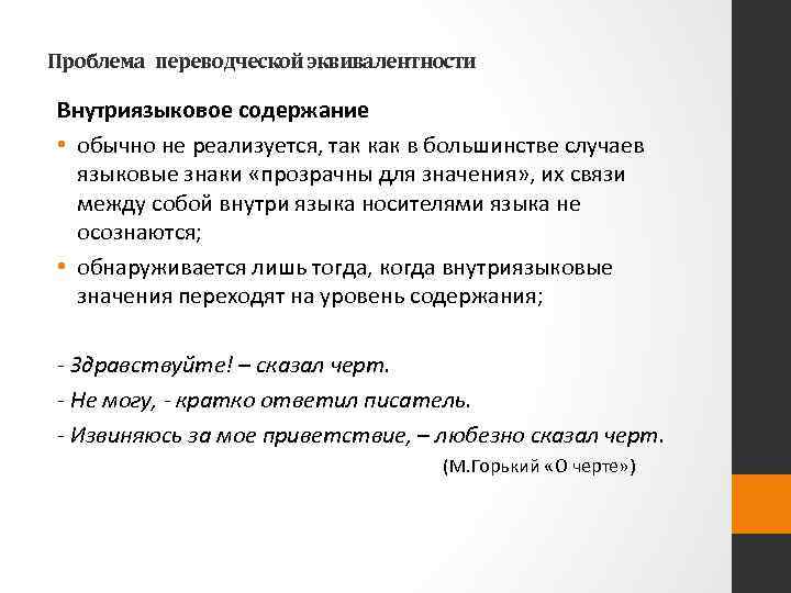 Проблема переводческой эквивалентности Внутриязыковое содержание • обычно не реализуется, так как в большинстве случаев