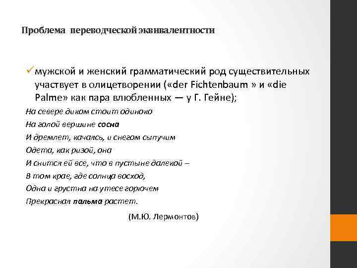 Проблема переводческой эквивалентности üмужской и женский грамматический род существительных участвует в олицетворении ( «der