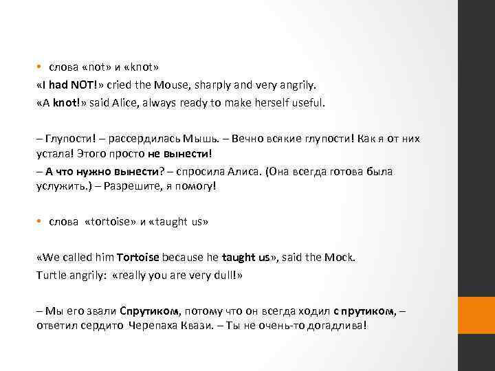  • слова «not» и «knot» «I had NOT!» cried the Mouse, sharply and