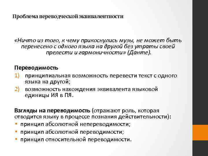 Проблема переводческой эквивалентности «Ничто из того, к чему прикоснулись музы, не может быть перенесено